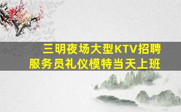 湘潭KTV招聘