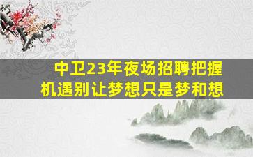 遂宁夜场招聘